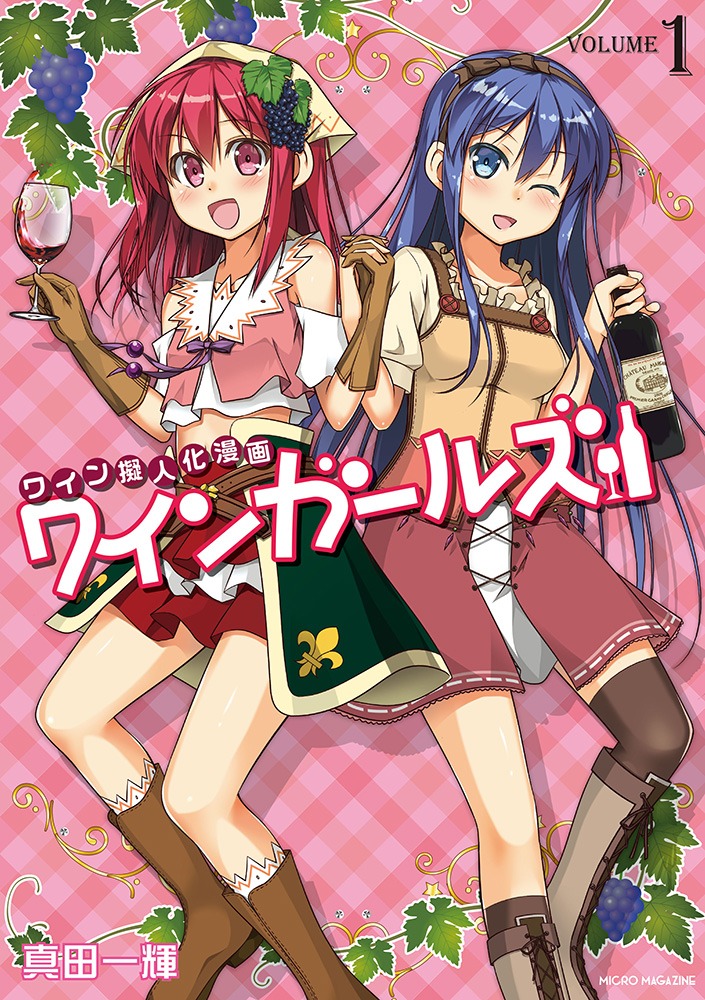 「ワインガールズ」1巻