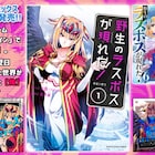 「野生のラスボスが現れた!」コミカライズ版1巻が発売、書き下ろし小説も収録