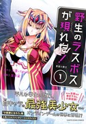 「野生のラスボスが現れた！黒翼の覇王」1巻