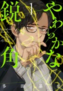「やわらかな鋭角」1巻