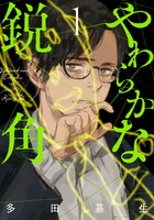 「やわらかな鋭角」1巻