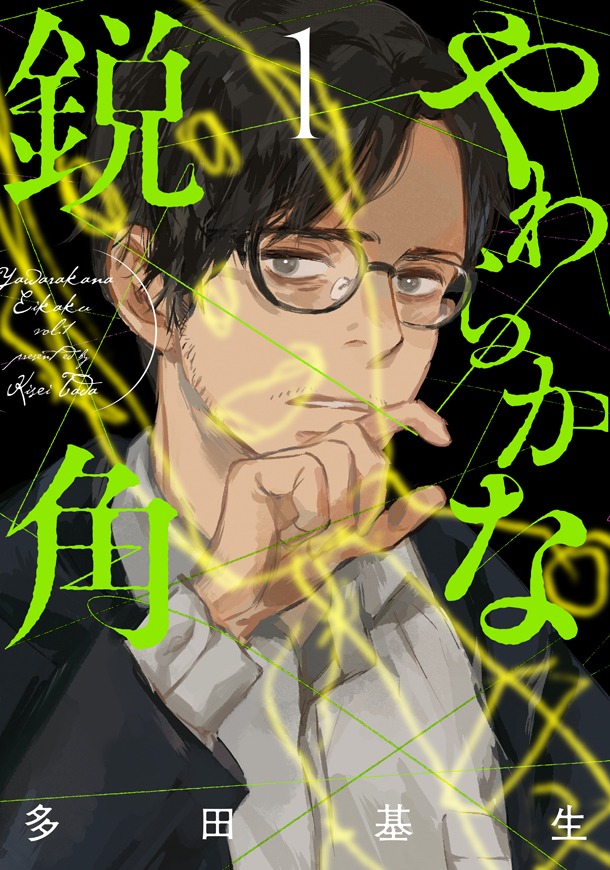 「やわらかな鋭角」1巻