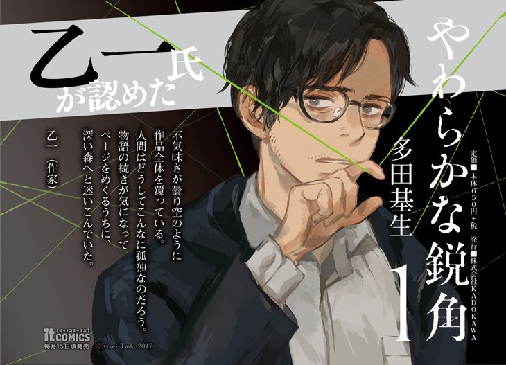 乙一推薦 神様が人々の人生を狂わすダークスリラー やわらかな鋭角 1巻 コミックナタリー 乙一推薦 神様が人々の人生を狂わすダークスリラー やわらかな鋭角 1巻 コミックナタリー