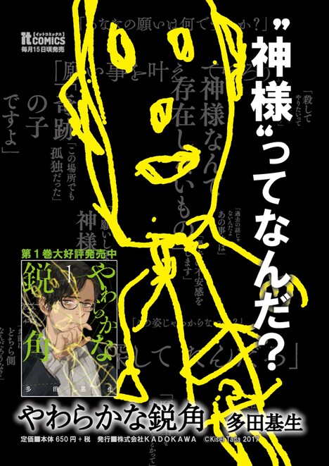 「やわらかな鋭角」1巻のPOP。