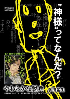 乙一推薦 神様が人々の人生を狂わすダークスリラー やわらかな鋭角 1巻 コミックナタリー 乙一推薦 神様が人々の人生を狂わすダークスリラー やわらかな鋭角 1巻 コミックナタリー