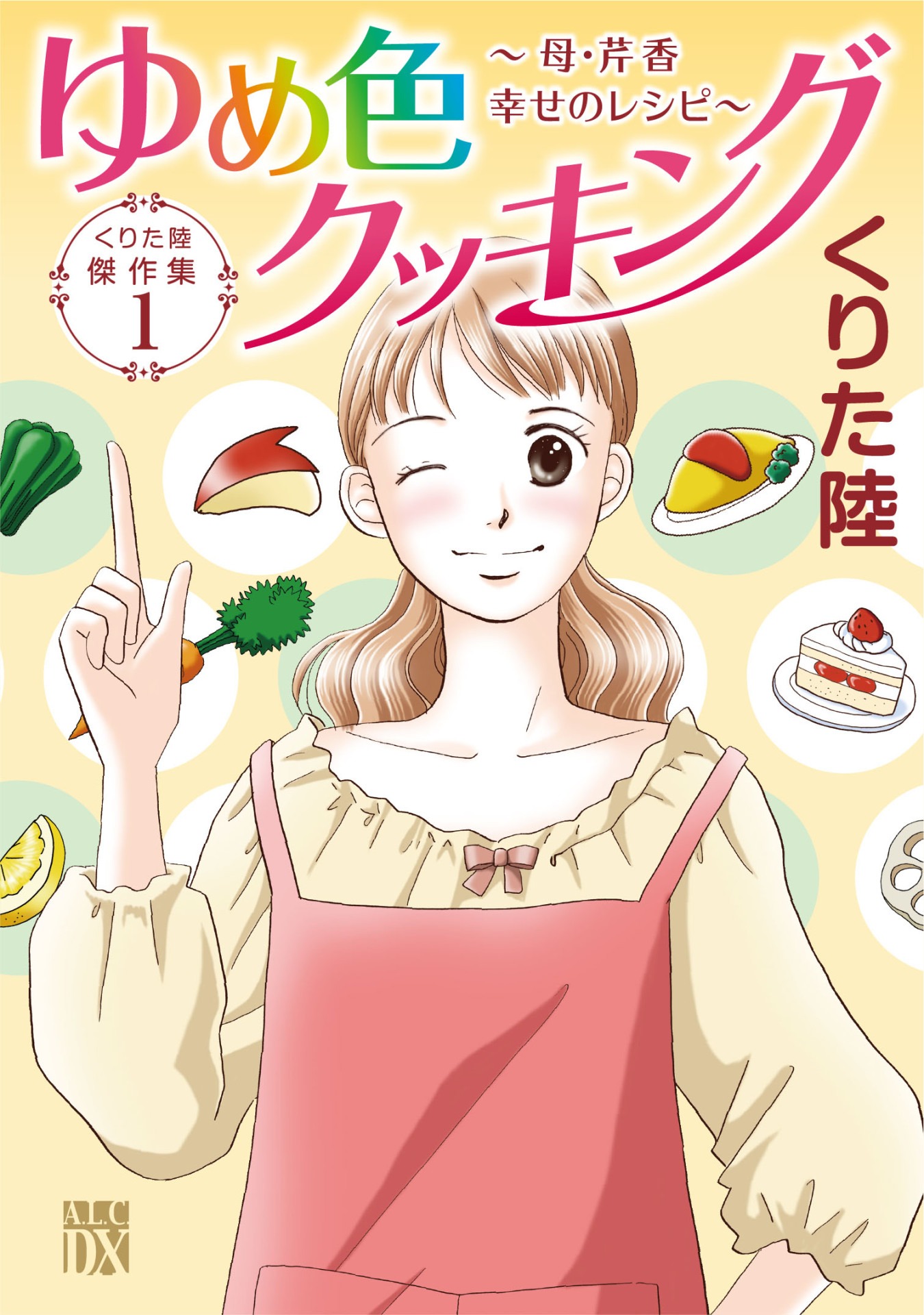 「くりた陸 傑作集 1 ゆめ色クッキング ～母・芹香 幸せのレシピ～」