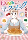 「くりた陸 傑作集 2 ゆめ色クッキング ～妻・芹香 愛情のレシピ～」