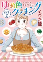 「くりた陸 傑作集 2 ゆめ色クッキング ～妻・芹香 愛情のレシピ～」