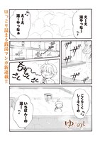 「ゆとのと」第1話より。