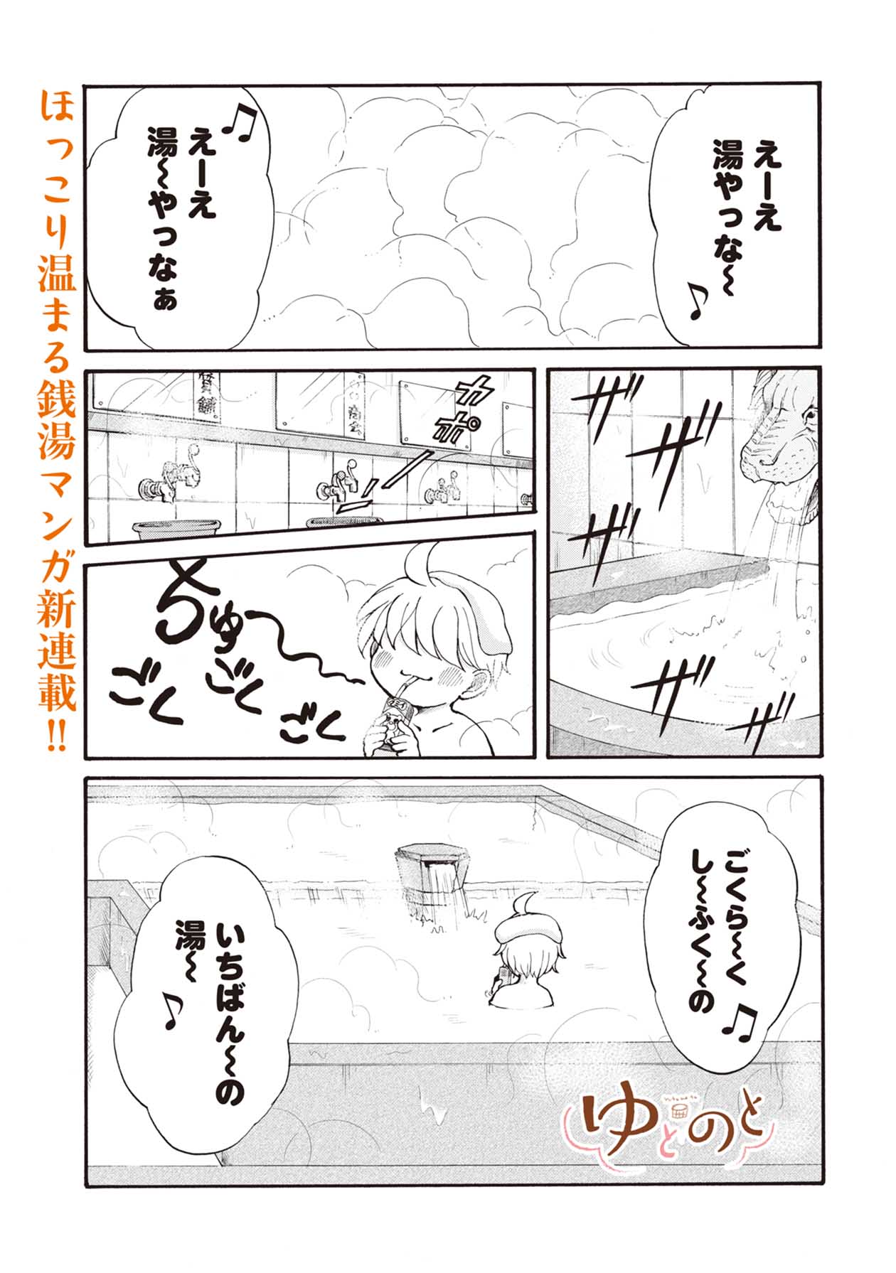 「ゆとのと」第1話より。