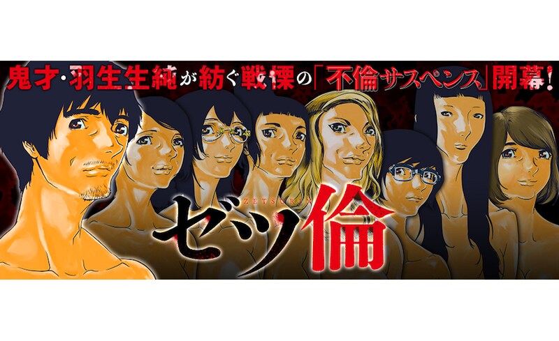 「ゼツ倫」バナー