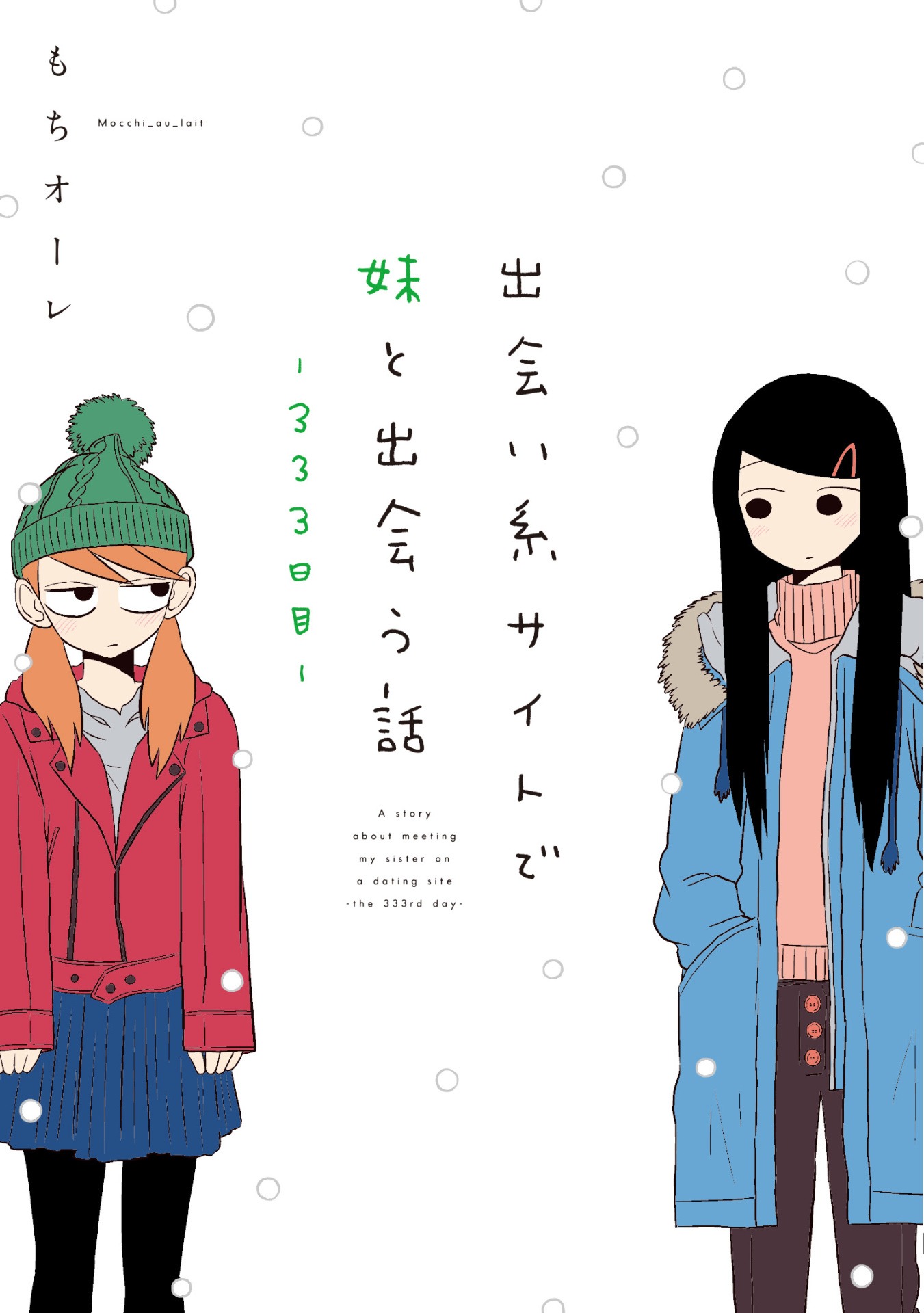 「出会い系サイトで妹と出会う話－333日目－」帯なし