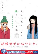 「出会い系サイトで妹と出会う話－333日目－」帯付き