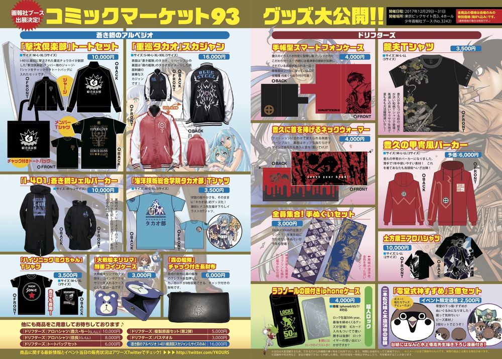 「コミックマーケット93」の少年画報社ブースで販売されるグッズの一覧。