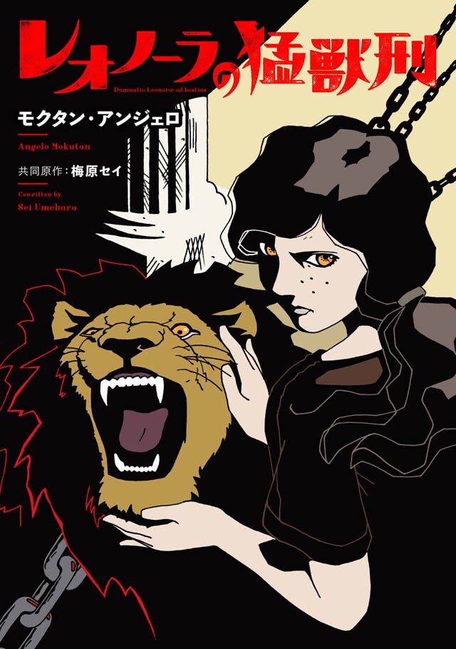 「レオノーラの猛獣刑」イメージ (c)2017 Angelo Mokutan・Sei Umehara/Julian Publishing