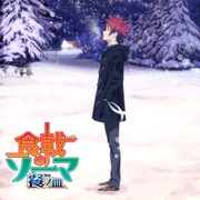「食戟のソーマ」アニメ3期の続きは4月から、創真が雪の中で佇む新ビジュも公開