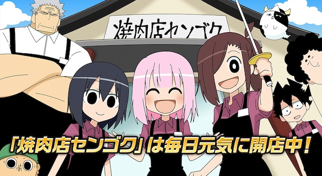 アニメ「焼肉店センゴク」メインビジュアル