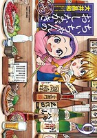 「ちぃちゃんのおしながき 繁盛記」9巻