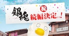 小栗旬主演、映画「銀魂2(仮)」の公開日が8月17日に決定