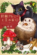 「針棘クレミーと王の家」1巻