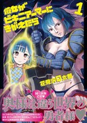 「彼女がビキニアーマーにきがえたら」1巻（帯あり）