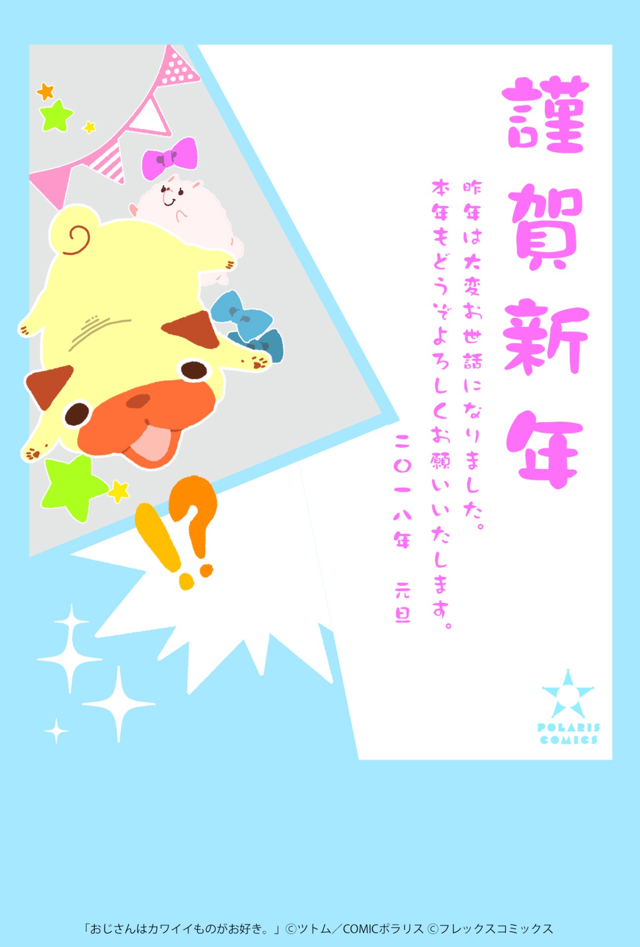 「おじさんはカワイイものがお好き。」の年賀状用素材。