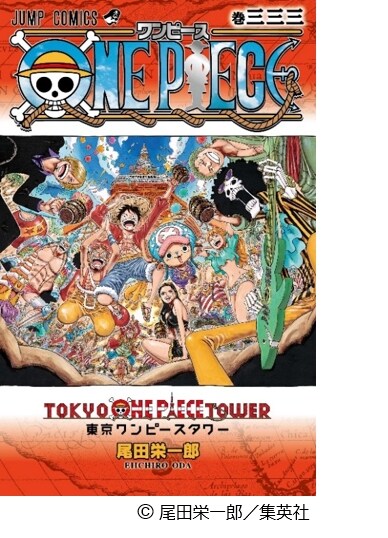 「ONE PIECE」の「巻三三三」。