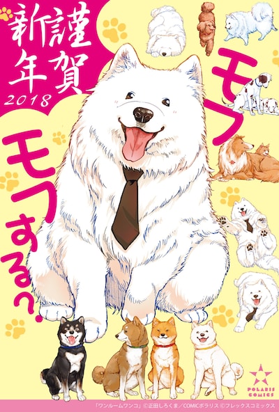 「ワンルームワンコ」の年賀状用素材。