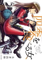 「四季を食べる女」