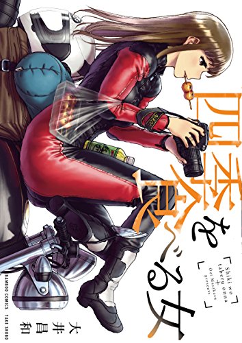 「四季を食べる女」