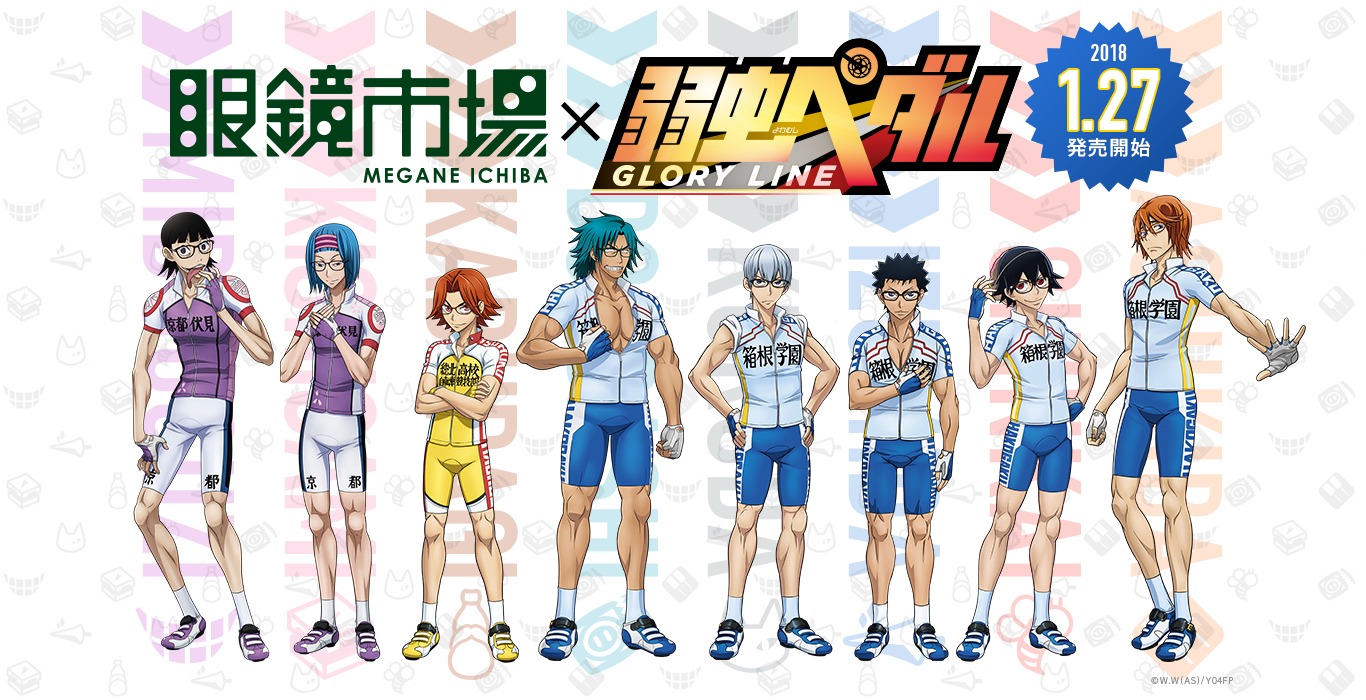 「弱虫ペダル GLORY LINE」と眼鏡市場のコラボビジュアル。
