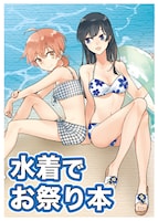「水着でお祭り本」イメージ