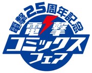 「電撃25周年記念 電撃コミックスフェア」ロゴ