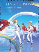 「KING OF PRISM -PRIDE the HERO-」ジャケット。