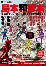 「漫画家本vol.3 島本和彦本」