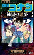 マンガ版「名探偵コナン 純黒の悪夢（ナイトメア）」1巻