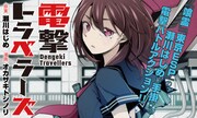 「電撃トラベラーズ」バナー