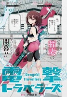 「電撃トラベラーズ」第1話扉ページ