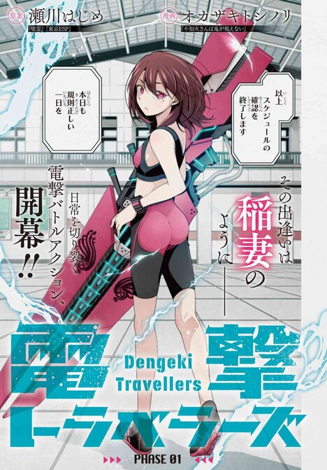 「電撃トラベラーズ」第1話扉ページ