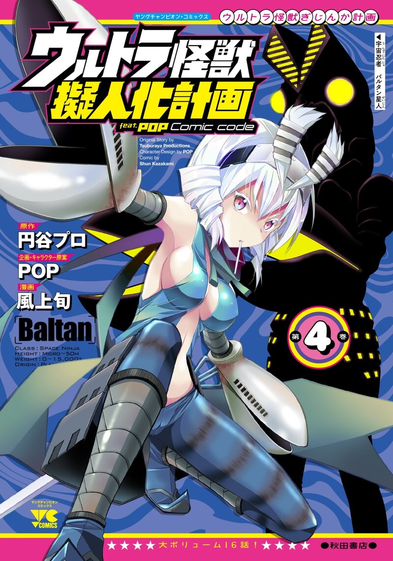 「ウルトラ怪獣擬人化計画 feat.POP Comic code」4巻