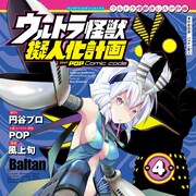 風上旬「ウルトラ怪獣擬人化計画」4巻発売、SHOWROOM配信や展示イベントなど