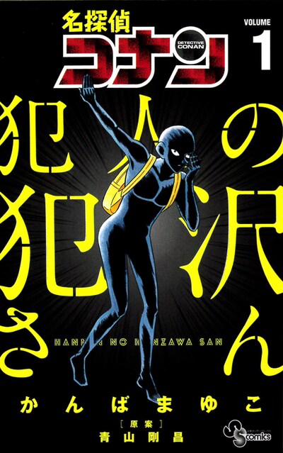 「犯人の犯沢さん」1巻