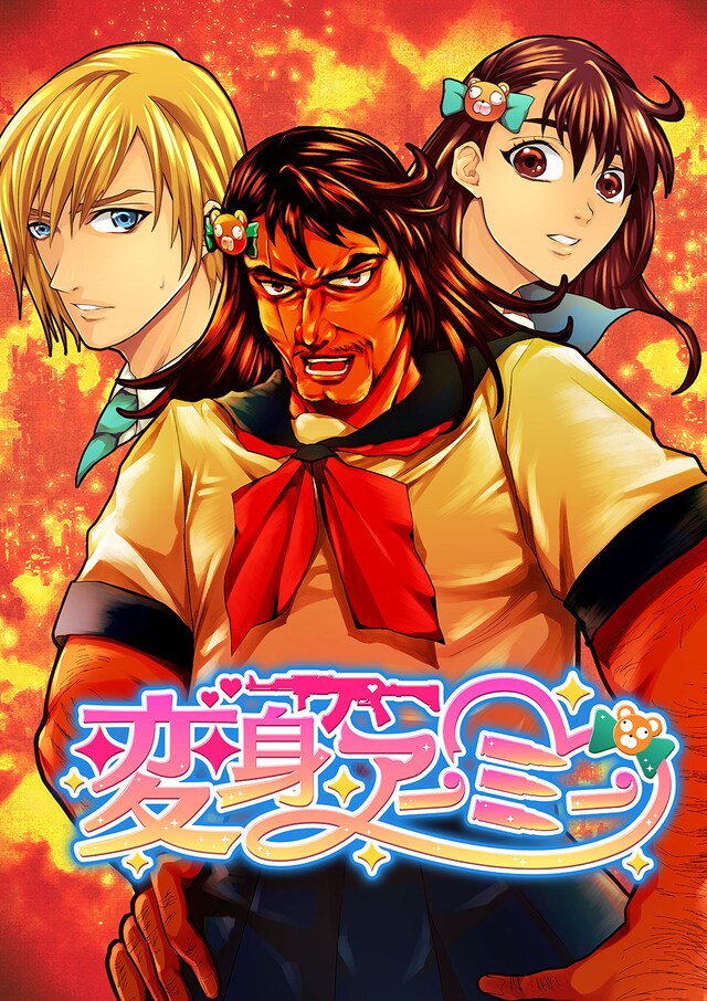 「変身アーミー」メインビジュアル