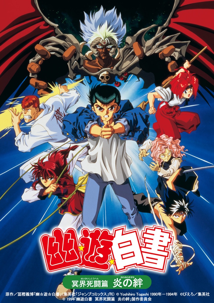 「幽☆遊☆白書 冥界死闘篇 炎の絆」のビジュアル。