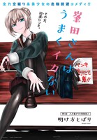 「峯田さんはうまくイカない」第1話扉ページ