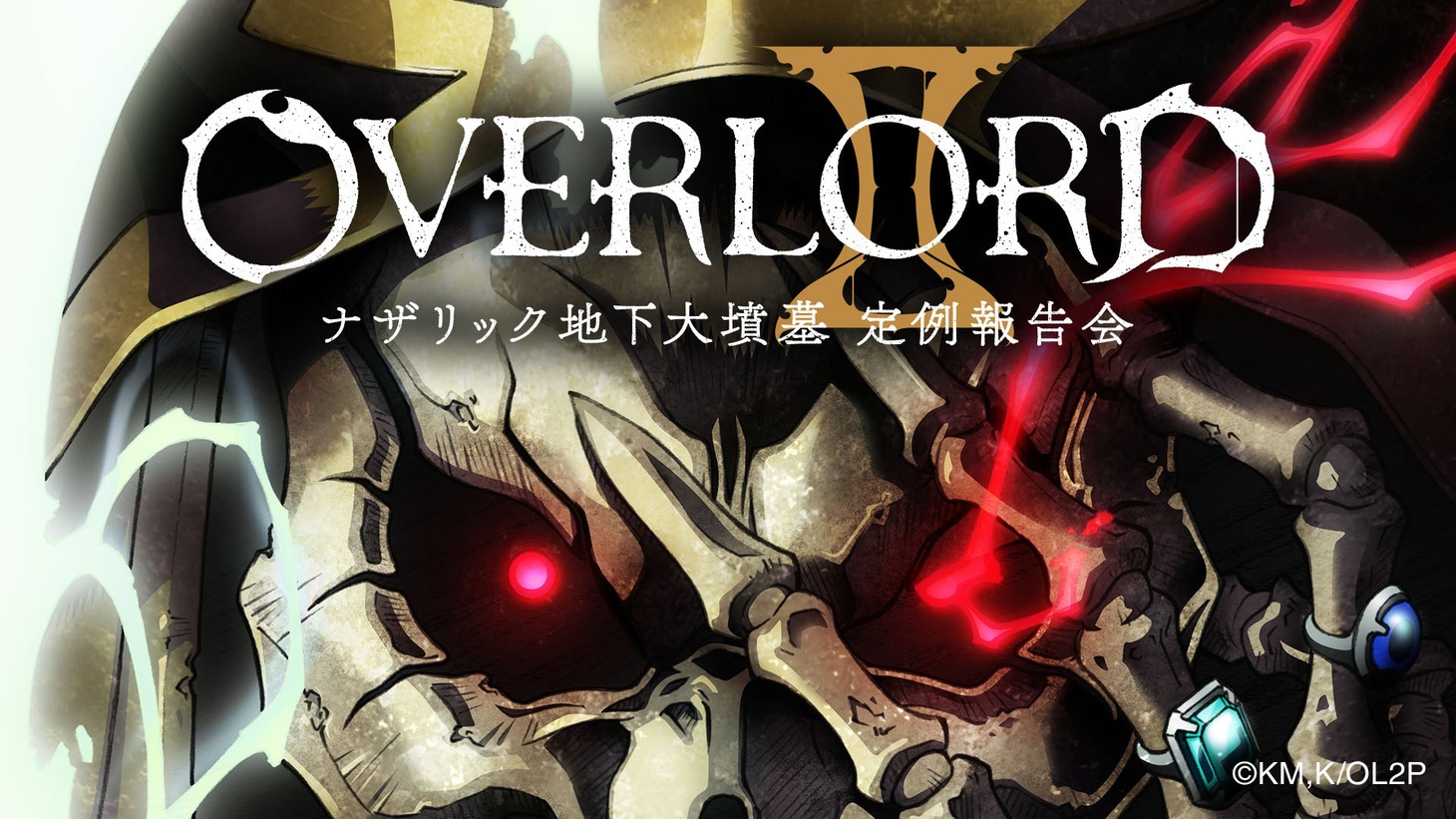 「オーバーロードII ～ナザリック地下大墳墓定例報告会～」ビジュアル