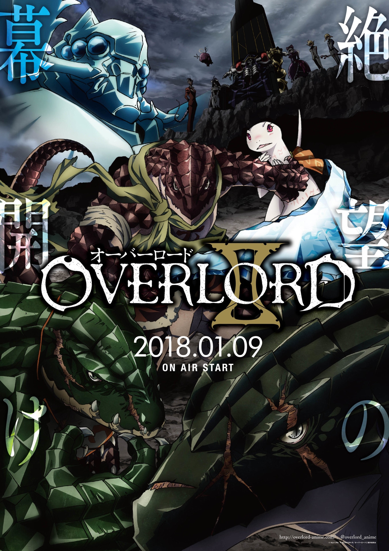 「オーバーロードⅡ」(c)丸山くがね・KADOKAWA刊／オーバーロード2製作委員会