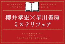 「櫻井孝宏×早川書房 ミステリフェア」バナー