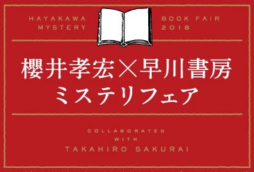 「櫻井孝宏×早川書房 ミステリフェア」バナー