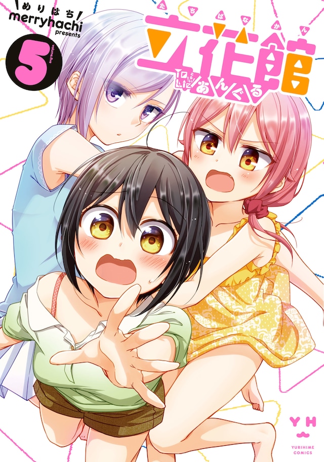 「立花館To Lieあんぐる」5巻